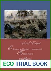 От Волыни до Подыни – легендарный Брусиловский