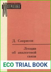 Лекции об аналоговой связи