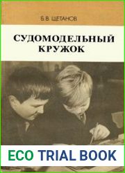 Судомодельный кружок Пособие для руководителей кружков общеобразовательных. школ и внешкольных. учреждений