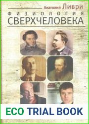Физиология Сверхчеловека или Введение в третье тысячелетие