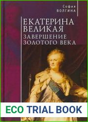 Екатерина Великая завершение Золотого века