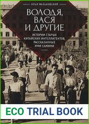 Володя, Вася и другие истории старых китайских интеллигентов, рассказанные ими самими