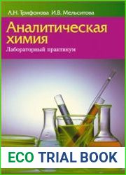 Аналитическая химия. Лабораторный практикум