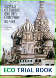 Российская интеллигенция, новые элиты и нравственное лидерство