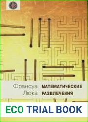 Математические развлечения (приложения арифметики, геометрии и алгебры к различного рода запутанным вопросам, забавам и играм)