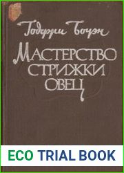 Мастерство стрижки овец