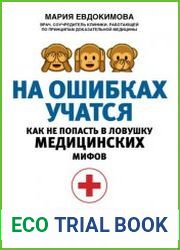 На ошибках учатся. Как не попасть в ловушку медицинских мифов