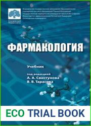 Фармакология учебник