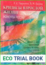 Кризисы взрослой жизни моменты роста