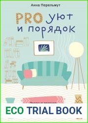 PRO уют и порядок. Золотые правила расхламления дома