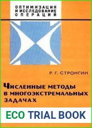 Численные методы в многоэкстремальных задачах