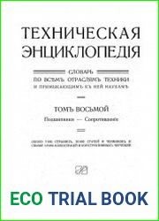 Техническая энциклопедия. Словарь по всем отраслям техники и примыкающим к ней наукам. Т.8