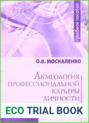 Акмеология профессиональной карьеры личности