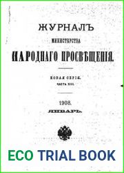 Журнал Министерства Народного Просвещения 1908-1