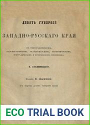 Девять губерний Западно-Русского края в топографическом, геогностическом, статистическом, экономическом, этнографическом и историческом отношениях
