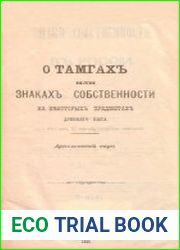 О тамгах или знаках собственности на некоторых предметах древнего мира