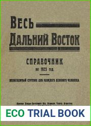 Весь Дальний Восток. Справочник на 1925 год. Необходимый спутник для каждого делового человека