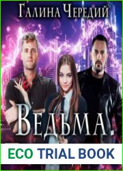 Ведьма. Пробуждение