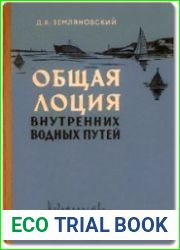 Общая лоция внутренних водных путей