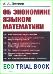 Об экономике языком математики