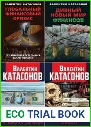 Серия "Финансовые хроники профессора Катасонова" в 17 книгах