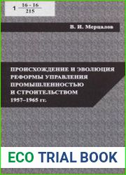 Происхождение и эволюция реформы управления промышленностью и строительством 1957-1965 гг.
