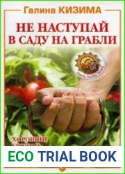 Не наступай в саду на грабли