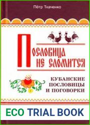 Пословица не сломится. Кубанские пословицы и поговорки