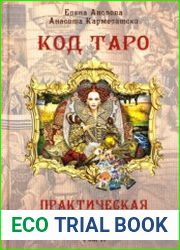 Код Таро и практическая магия. Том II