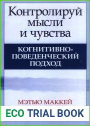Контролируй мысли и чувства. Когнитивно-поведенческий подход