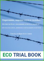 Опричнина, царевы слуги и холопы (Бесчинства бесов самодержавие нечисти и злодейств). Хрестоматия записок, дневников и списков бывших политзэков
