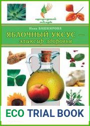 Яблочный уксус — эликсир здоровья