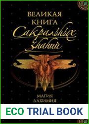 Великая книга сакральных знаний