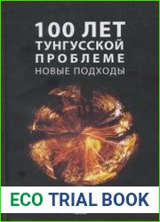 Сто лет Тунгусской проблеме. Новые подходы