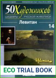 50 художников. Шедевры русской живописи