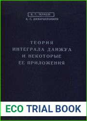 Теория интеграла Данжуа и некоторые ее приложения
