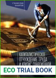 Капиталистическое отчуждение труда и кризис современной цивилизации