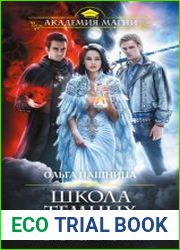 Школа темных. Выпускница бури