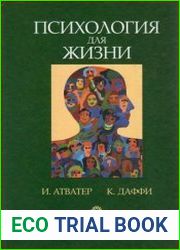 Психология для жизни упорядочение образа мыслей, развитие и поведение человека наших дней