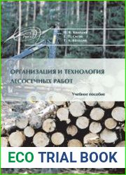 Организация и технология лесосечных работ