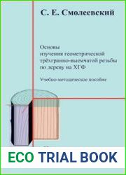 Основы изучения геометрической трёхгранно-выемчатой резьбы по дереву