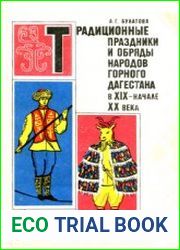 Традиционные праздники и обряды народов Горного Дагестана в XIX - начале XX века