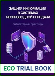 Защита информации в системах беспроводной передачи. Лабораторный практикум