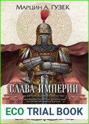 Орден Серых Плащей. Слава Империи
