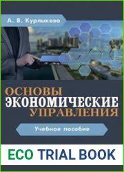Экономические основы управления