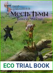 Месть Тьмы. Книга вторая. Танец мести