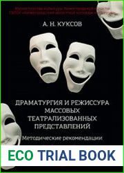 Драматургия и режиссура массовых театрализованных представлений