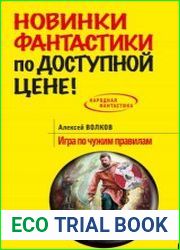 Игра по чужим правилам