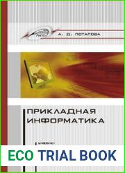 Прикладная информатика