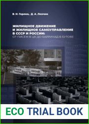 Жилищное движение и жилищное самоуправление в СССР и России